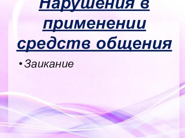 Нарушения в применении средств общения Заикание