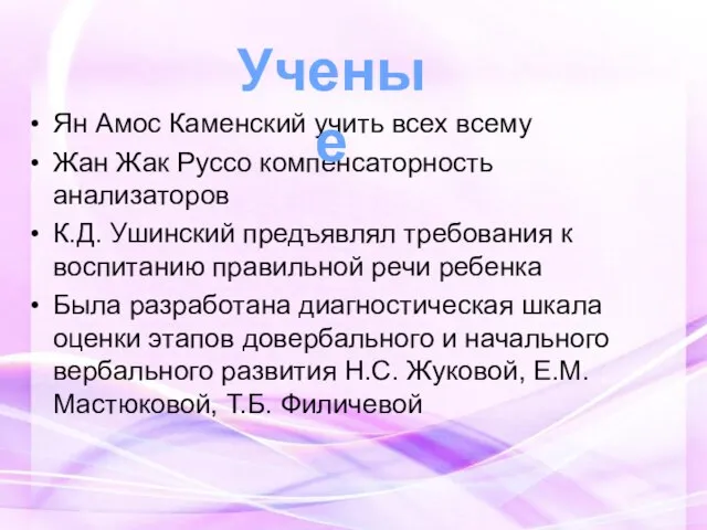 Ян Амос Каменский учить всех всему Жан Жак Руссо компенсаторность анализаторов