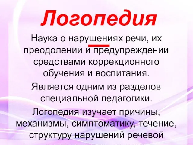 Наука о нарушениях речи, их преодолении и предупреждении средствами коррекционного обучения