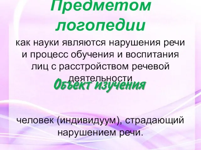 Предметом логопедии как науки являются нарушения речи и процесс обучения и