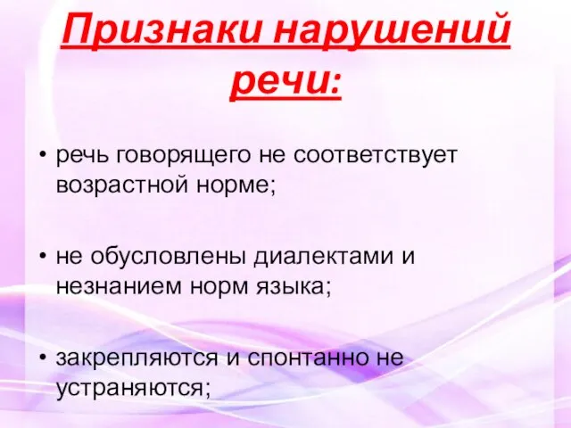 Признаки нарушений речи: речь говорящего не соответствует возрастной норме; не обусловлены