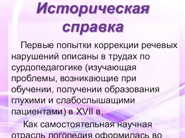 Историческая справка Первые попытки коррекции речевых нарушений описаны в трудах по