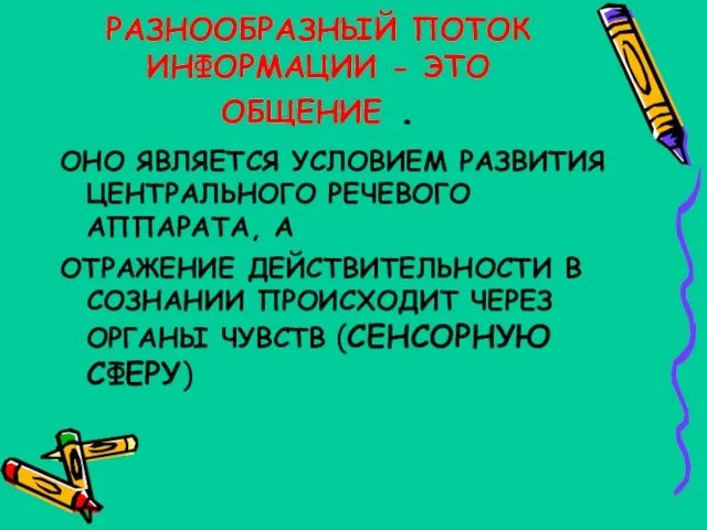 РАЗНООБРАЗНЫЙ ПОТОК ИНФОРМАЦИИ - ЭТО ОБЩЕНИЕ . ОНО ЯВЛЯЕТСЯ УСЛОВИЕМ РАЗВИТИЯ