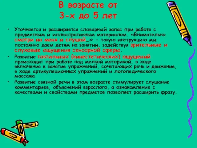 В возрасте от 3-х до 5 лет Уточняется и расширяется словарный