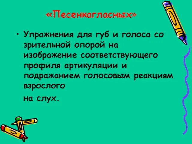 «Песенкагласных» Упражнения для губ и голоса со зрительной опорой на изображение