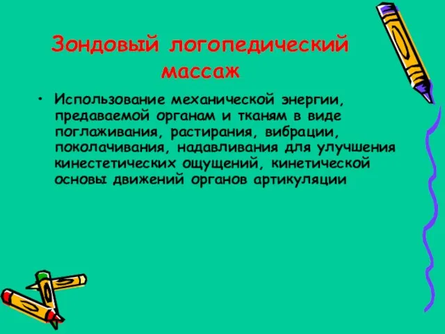 Зондовый логопедический массаж Использование механической энергии, предаваемой органам и тканям в