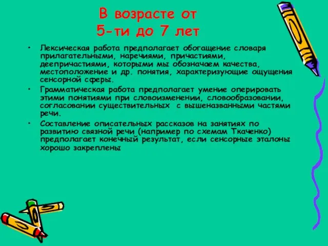 В возрасте от 5-ти до 7 лет Лексическая работа предполагает обогащение