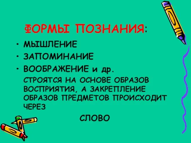 ФОРМЫ ПОЗНАНИЯ: МЫШЛЕНИЕ ЗАПОМИНАНИЕ ВООБРАЖЕНИЕ и др. СТРОЯТСЯ НА ОСНОВЕ ОБРАЗОВ