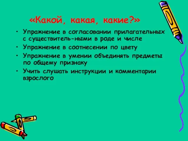 «Какой, какая, какие?» Упражнение в согласовании прилагательных с существитель-ными в роде