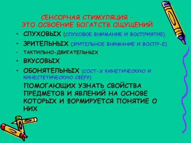 СЕНСОРНАЯ СТИМУЛЯЦИЯ – ЭТО ОСВОЕНИЕ БОГАТСТВ ОЩУЩЕНИЙ СЛУХОВЫХ (СЛУХОВОЕ ВНИМАНИЕ И