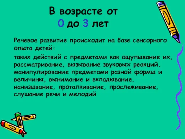 В возрасте от 0 до 3 лет Речевое развитие происходит на