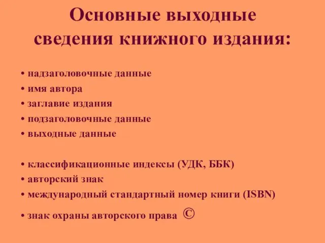 Основные выходные сведения книжного издания: надзаголовочные данные имя автора заглавие издания