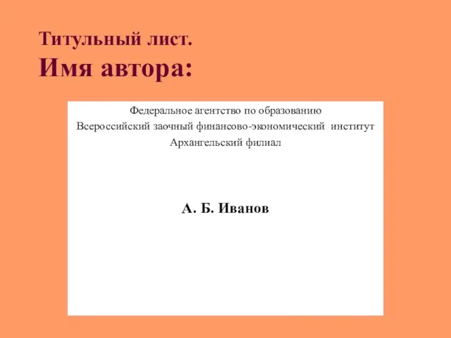 Титульный лист. Имя автора: Федеральное агентство по образованию Всероссийский заочный финансово-экономический