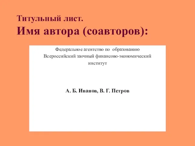 Титульный лист. Имя автора (соавторов): Федеральное агентство по образованию Всероссийский заочный