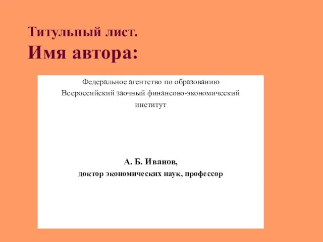 Титульный лист. Имя автора: Федеральное агентство по образованию Всероссийский заочный финансово-экономический