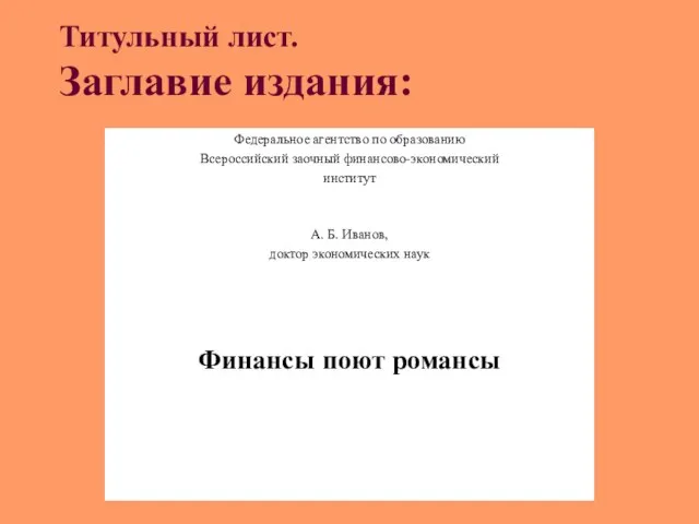 Титульный лист. Заглавие издания: Федеральное агентство по образованию Всероссийский заочный финансово-экономический