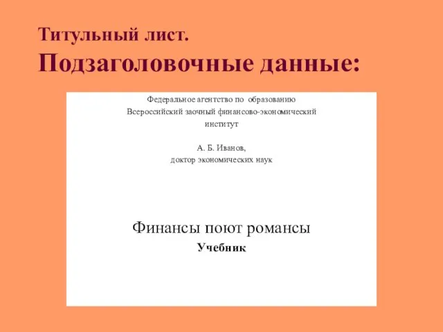 Титульный лист. Подзаголовочные данные: Федеральное агентство по образованию Всероссийский заочный финансово-экономический