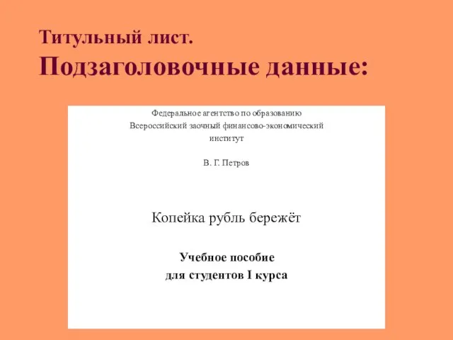 Титульный лист. Подзаголовочные данные: Федеральное агентство по образованию Всероссийский заочный финансово-экономический