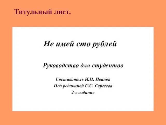 Титульный лист. Не имей сто рублей Руководство для студентов Составитель И.И.