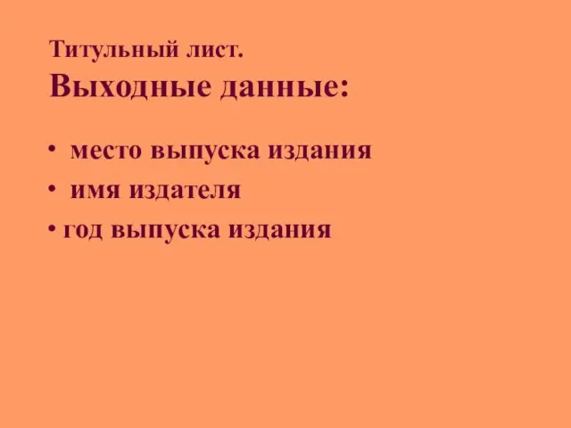 Титульный лист. Выходные данные: ∙ место выпуска издания ∙ имя издателя ∙ год выпуска издания