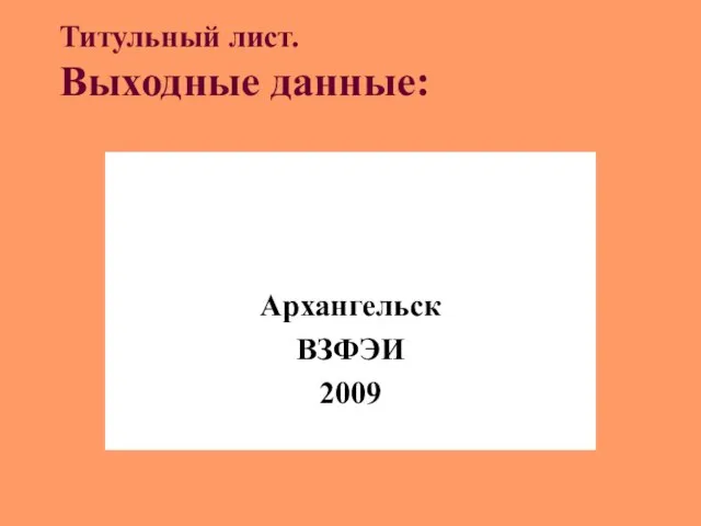 Титульный лист. Выходные данные: Архангельск ВЗФЭИ 2009