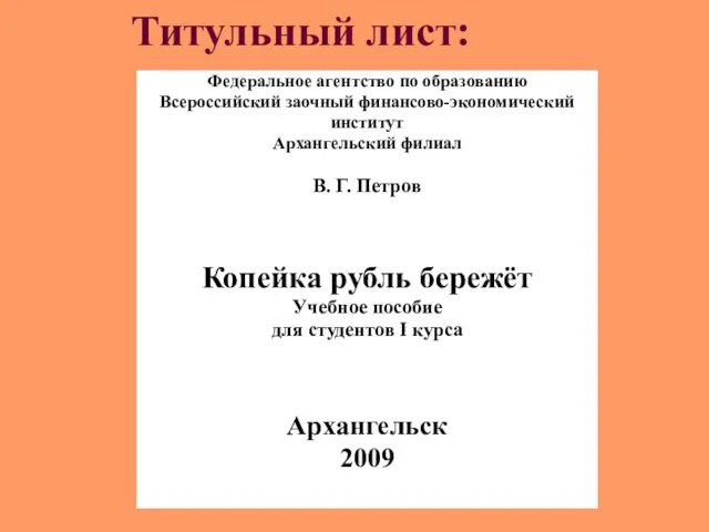 Титульный лист: Федеральное агентство по образованию Всероссийский заочный финансово-экономический институт Архангельский