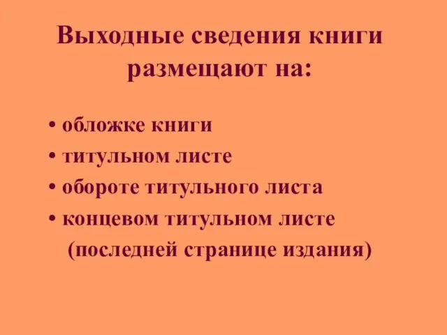 Выходные сведения книги размещают на: обложке книги титульном листе обороте титульного