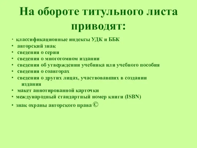 На обороте титульного листа приводят: ∙ классификационные индексы УДК и ББК