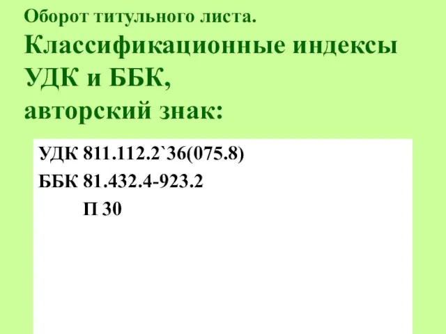 Оборот титульного листа. Классификационные индексы УДК и ББК, авторский знак: УДК 811.112.2`36(075.8) ББК 81.432.4-923.2 П 30