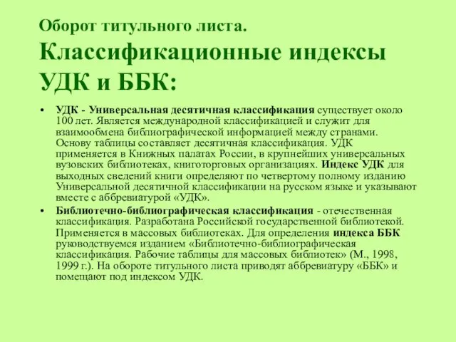 Оборот титульного листа. Классификационные индексы УДК и ББК: УДК - Универсальная