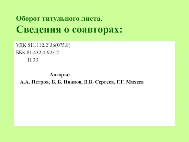 Оборот титульного листа. Сведения о соавторах: УДК 811.112.2`36(075.8) ББК 81.432.4-923.2 П