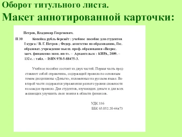 Оборот титульного листа. Макет аннотированной карточки: Петров, Владимир Георгиевич. П 30