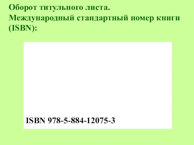 Оборот титульного листа. Международный стандартный номер книги (ISBN): ISBN 978-5-884-12075-3