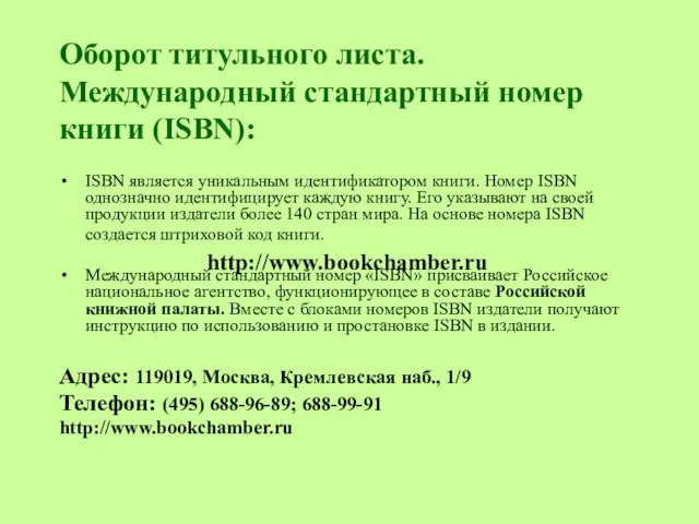 Оборот титульного листа. Международный стандартный номер книги (ISBN): ISBN является уникальным