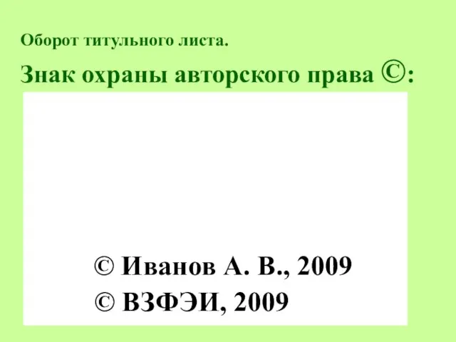 Оборот титульного листа. Знак охраны авторского права ©: © Иванов А. В., 2009 © ВЗФЭИ, 2009