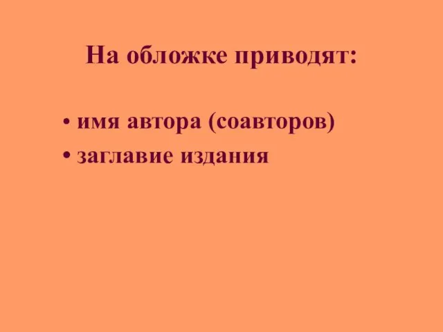 На обложке приводят: имя автора (соавторов) заглавие издания