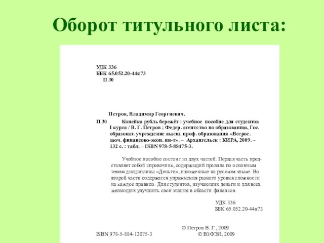 Оборот титульного листа: УДК 336 ББК 65.052.20-44я73 П 30 Петров, Владимир