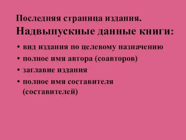 Последняя страница издания. Надвыпускные данные книги: вид издания по целевому назначению