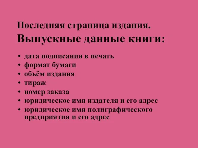 Последняя страница издания. Выпускные данные книги: дата подписания в печать формат