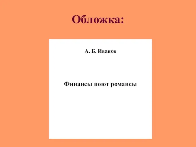 Обложка: А. Б. Иванов Финансы поют романсы