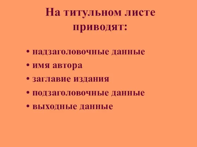 На титульном листе приводят: надзаголовочные данные имя автора заглавие издания подзаголовочные данные выходные данные