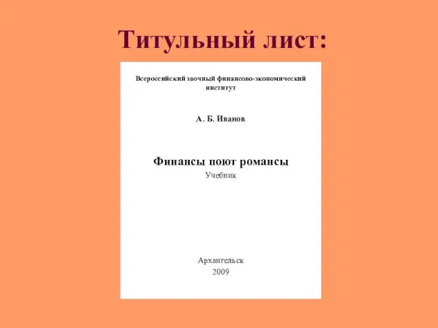 Титульный лист: Всероссийский заочный финансово-экономический институт А. Б. Иванов Финансы поют романсы Учебник Архангельск 2009