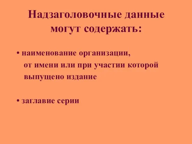 Надзаголовочные данные могут содержать: наименование организации, от имени или при участии которой выпущено издание заглавие серии