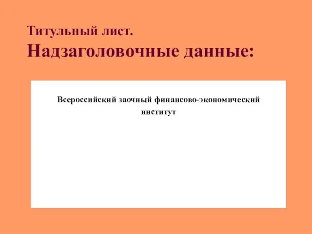 Титульный лист. Надзаголовочные данные: Всероссийский заочный финансово-экономический институт