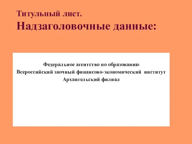 Титульный лист. Надзаголовочные данные: Федеральное агентство по образованию Всероссийский заочный финансово-экономический институт Архангельский филиал