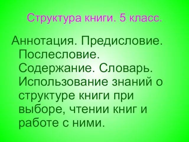 Структура книги. 5 класс. Аннотация. Предисловие. Послесловие. Содержание. Словарь. Использование знаний