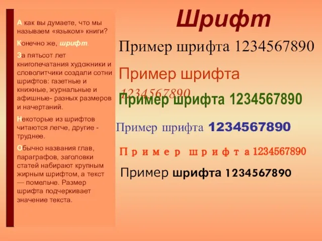 Шрифт Пример шрифта 1234567890 Пример шрифта 1234567890 Пример шрифта 1234567890 Пример