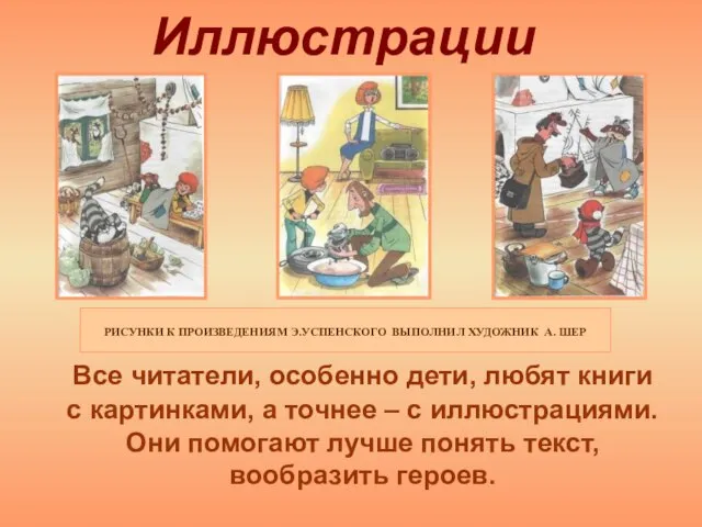 Иллюстрации Все читатели, особенно дети, любят книги с картинками, а точнее