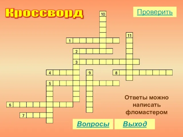 Кроссворд Ответы можно написать фломастером Вопросы Проверить Выход