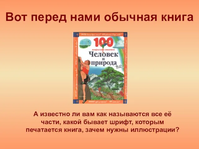 Вот перед нами обычная книга А известно ли вам как называются